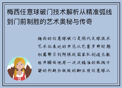 梅西任意球破门技术解析从精准弧线到门前制胜的艺术奥秘与传奇