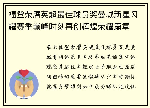 福登荣膺英超最佳球员奖曼城新星闪耀赛季巅峰时刻再创辉煌荣耀篇章