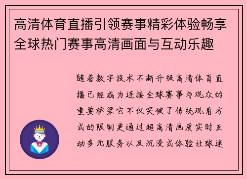 高清体育直播引领赛事精彩体验畅享全球热门赛事高清画面与互动乐趣